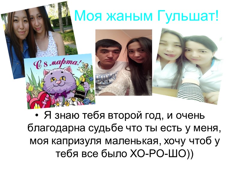 Моя жаным Гульшат! Я знаю тебя второй год, и очень благодарна судьбе что ты